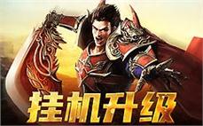 传奇185虎威主宰迅速掌握道士净化术。